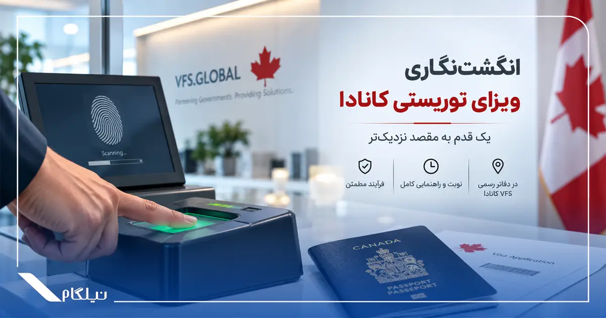 انگشت نگاری ویزای توریستی کانادا