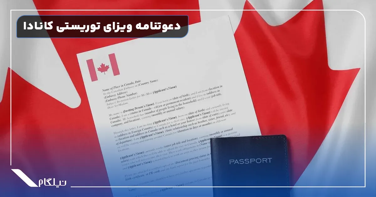 دعوتنامه ویزای توریستی کانادا