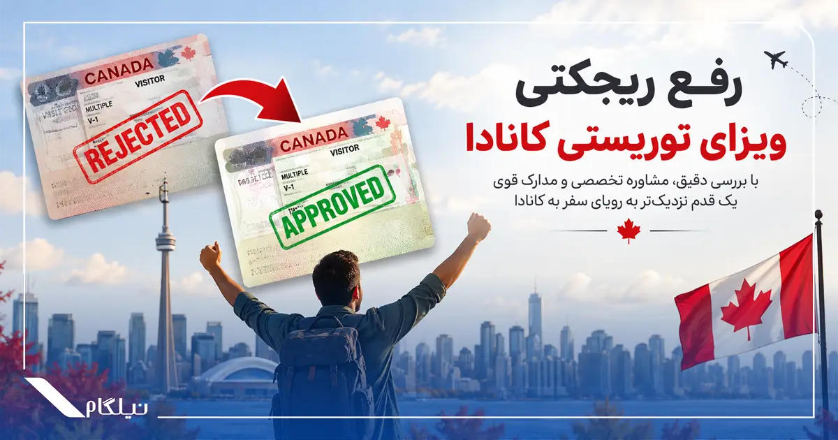 دلایل ریجکتی ویزای توریستی کانادا