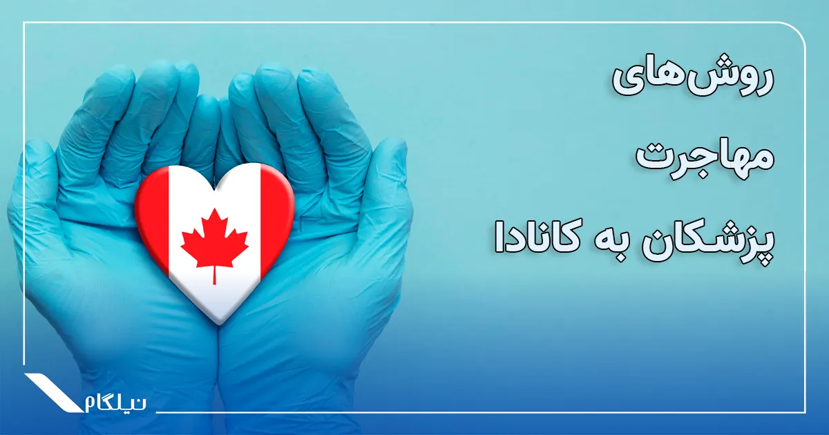 روش های مهاجرت پزشکان به کانادا