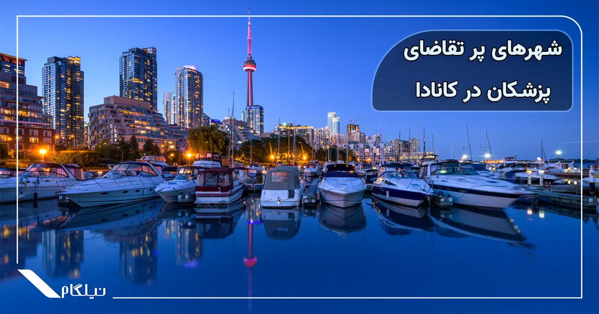 شهرهای پرتقاضای مهاجرت برای پزشکان