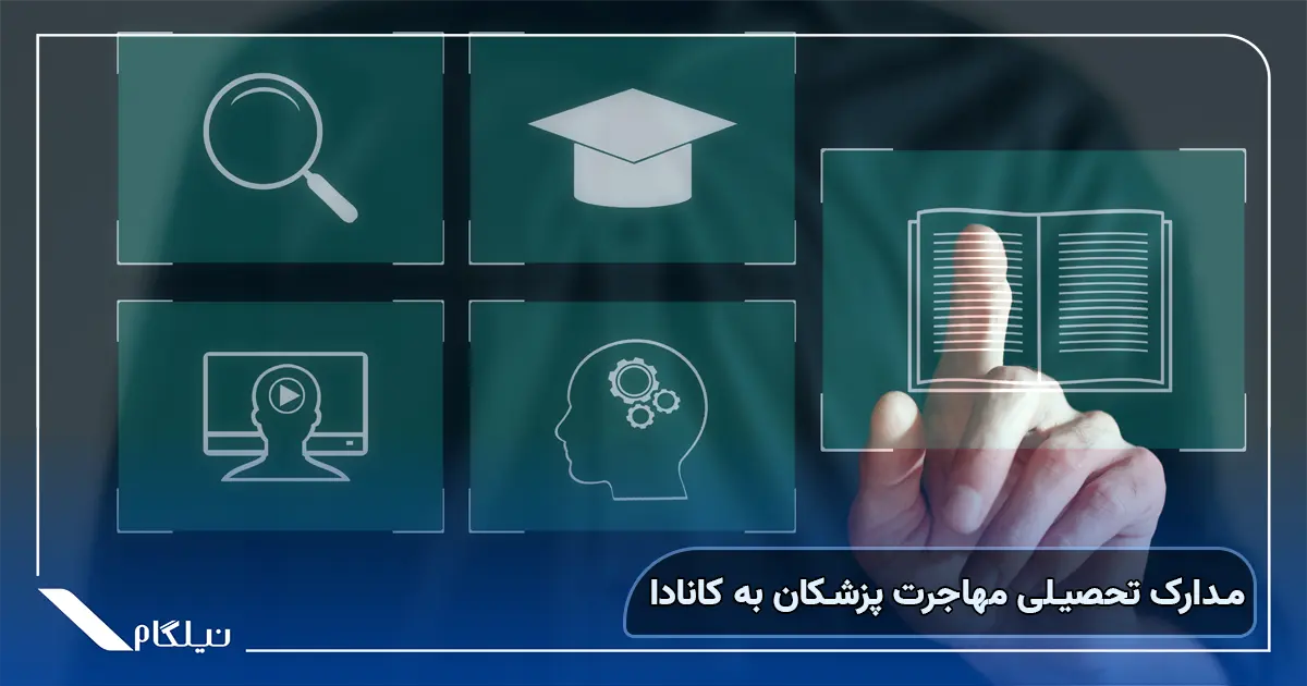 مدارک تحصیلی مهاجرت پزشکان به کانادا