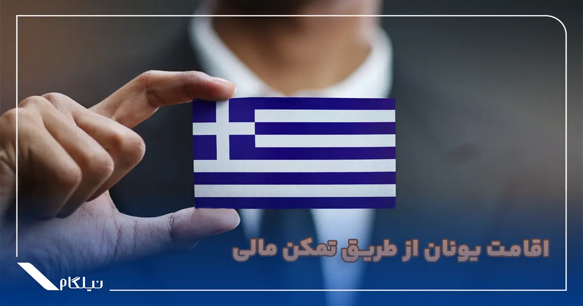 اقامت یونان از طریق تمکن مالی