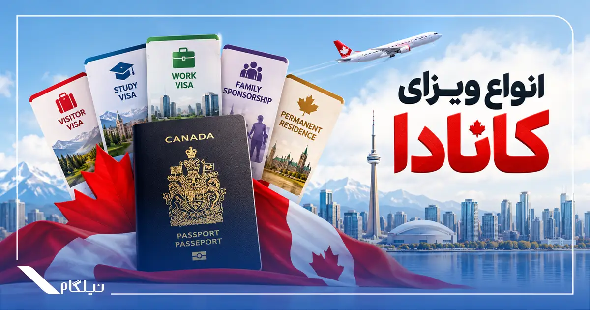 انواع ویزای کانادا