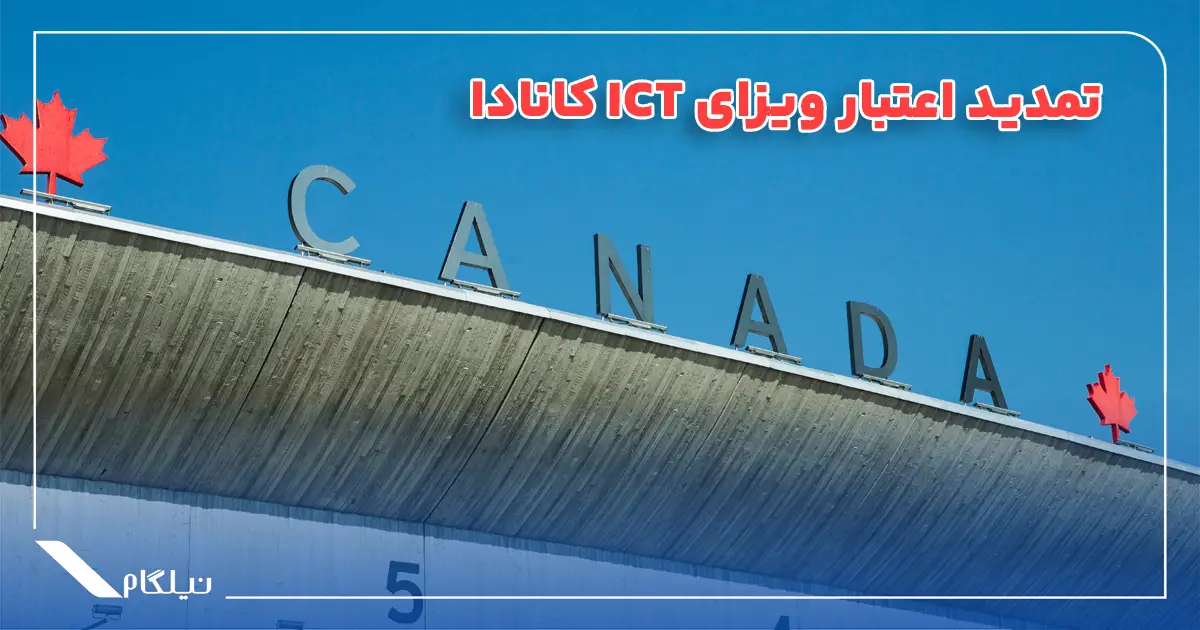تمدید اعتبار ویزای ICT کانادا