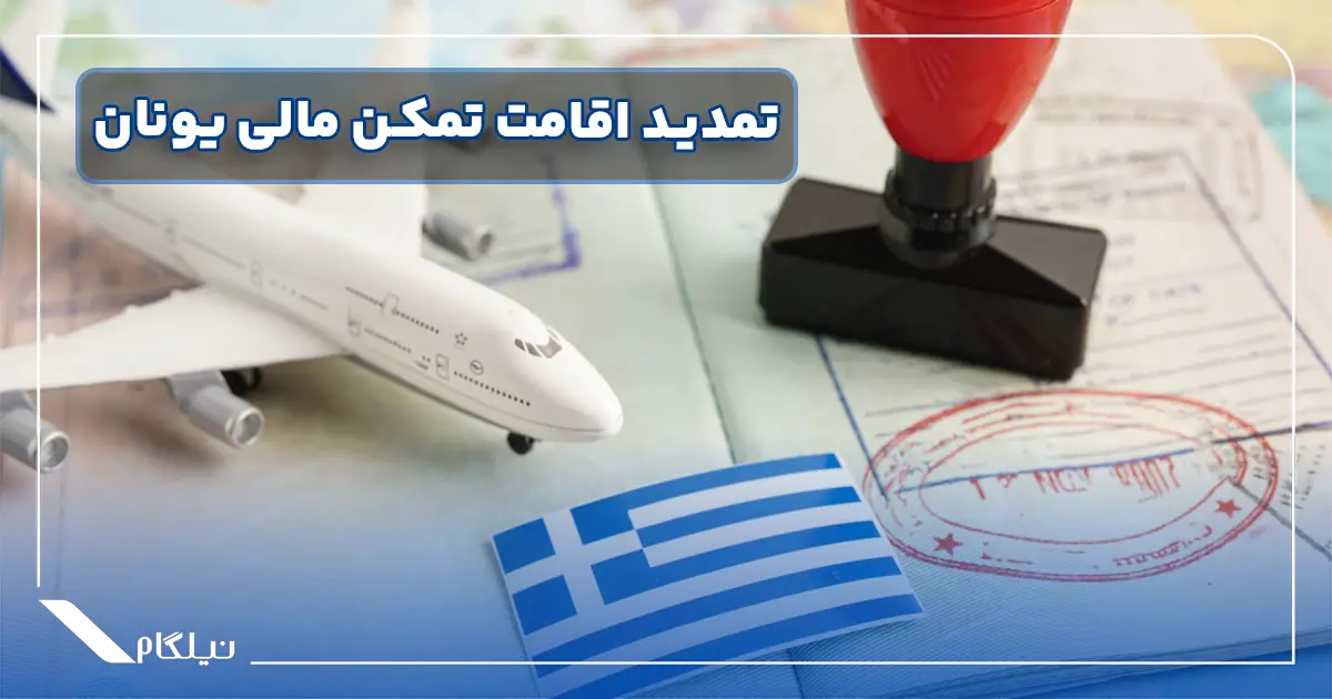تمدید اقامت تمکن مالی یونان