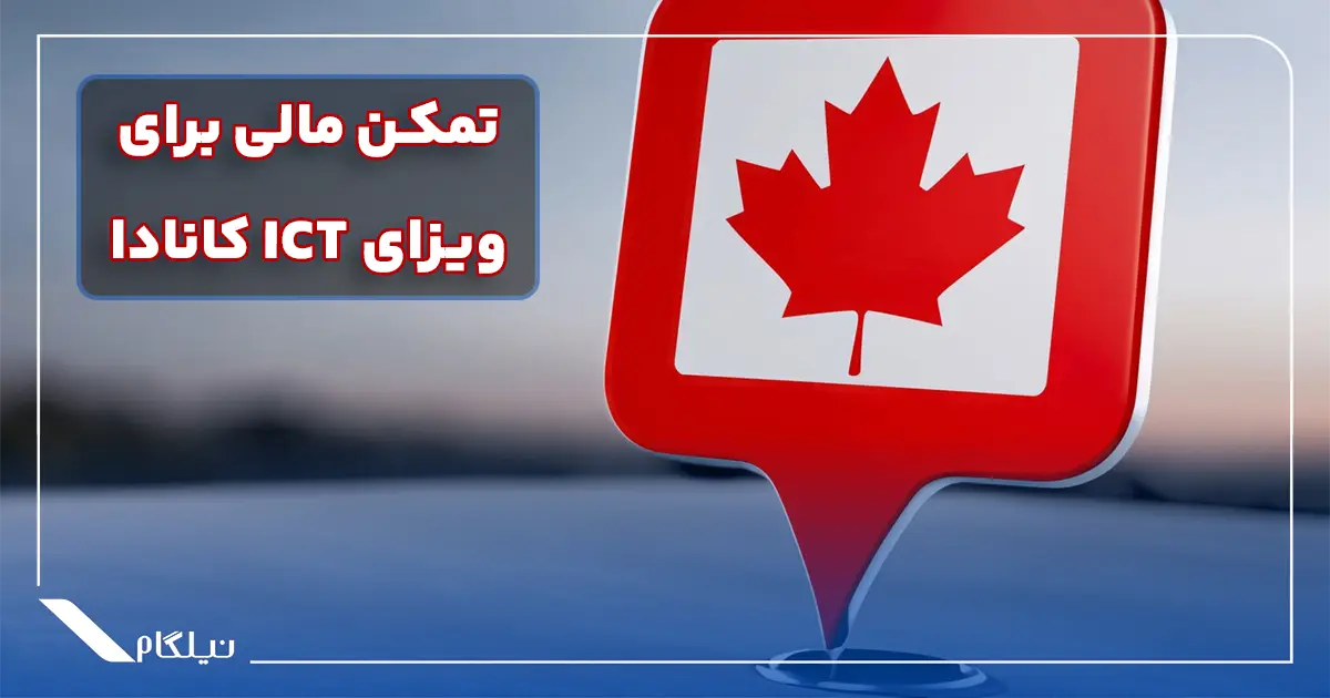تمکن مالی ویزای ICT کانادا