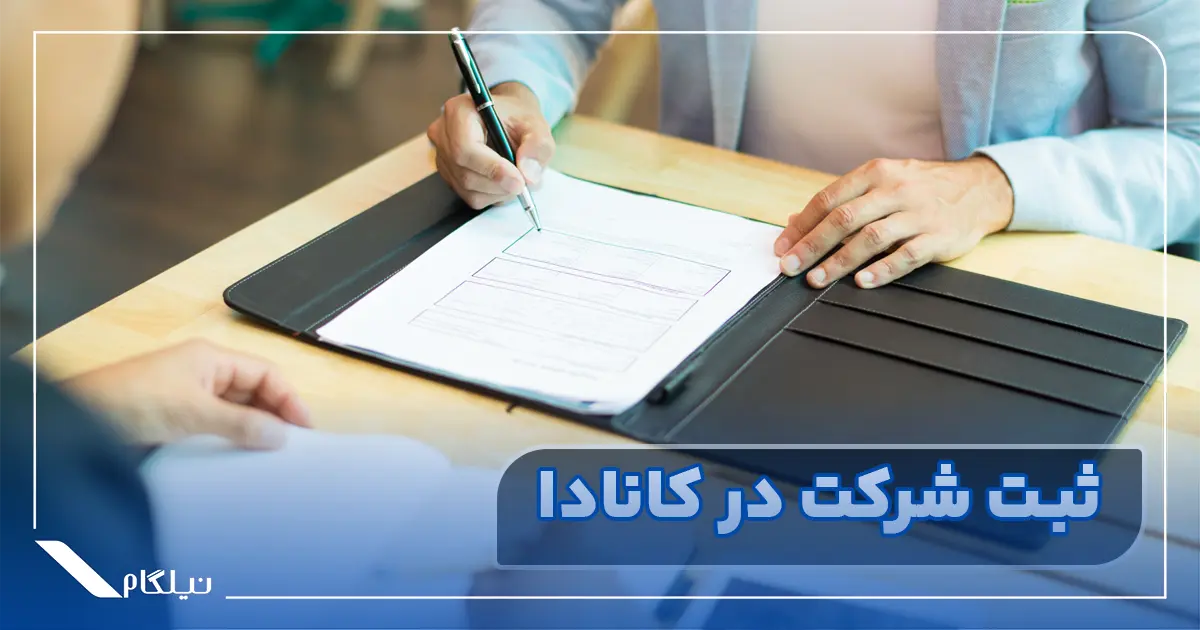 ثبت شرکت در کانادا