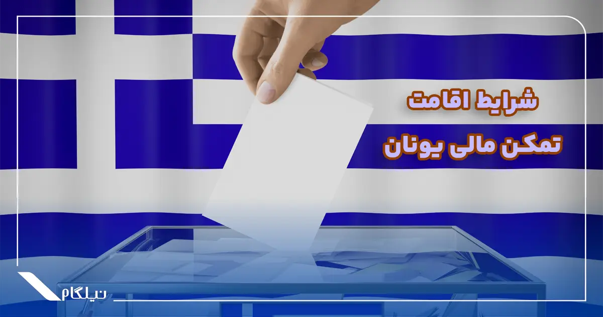 شرایط اقامت تمکن مالی یونان