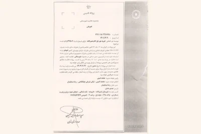 مجوز تاسیس خیریه مهر نیلگام