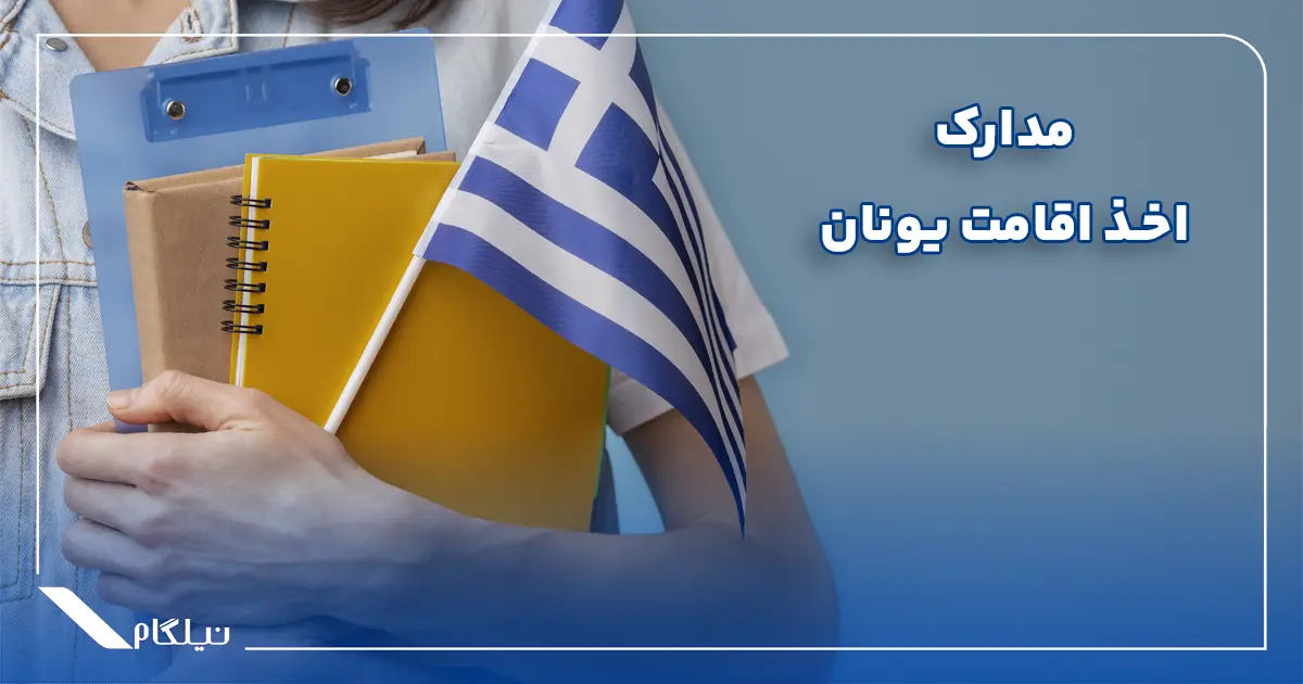 مدارک مورد نیاز اخذ اقامت یونان