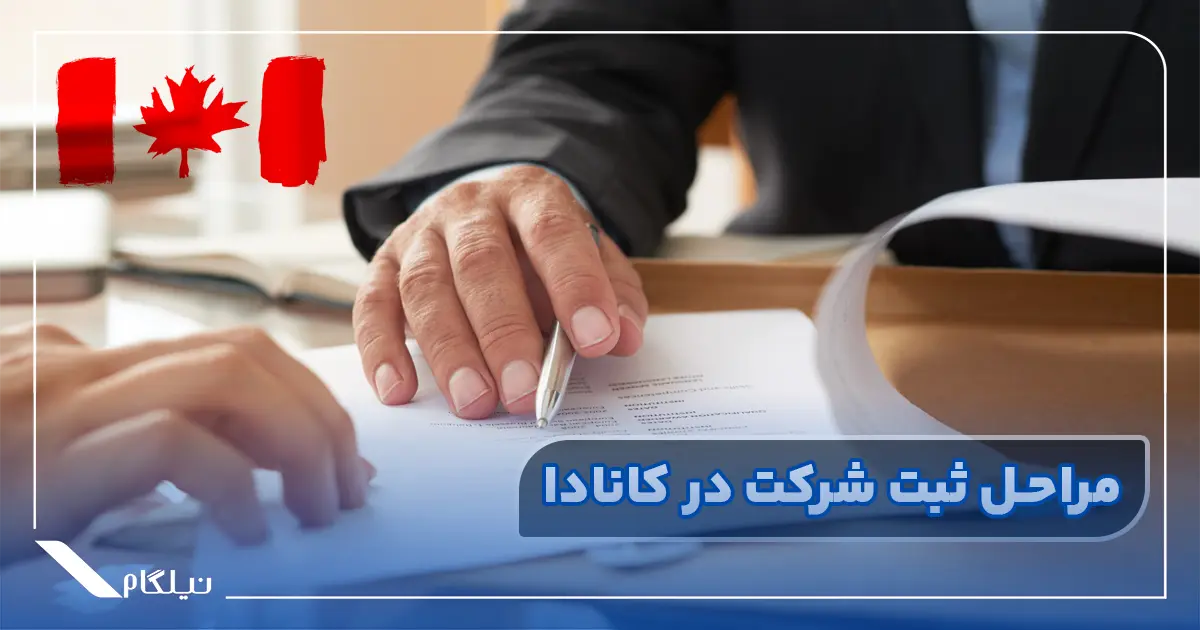 مراحل ثبت شرکت در کانادا