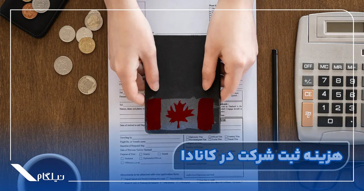 هزینه ثبت شرکت در کانادا