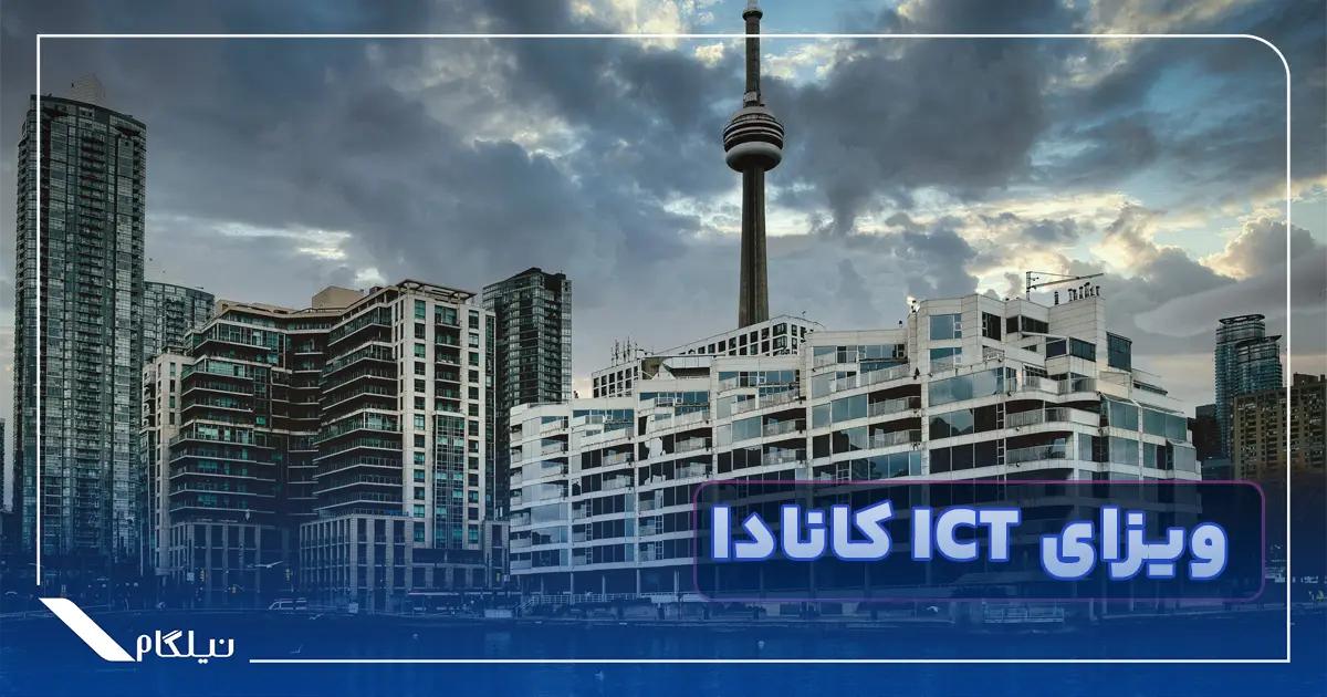 ویزای ICT کانادا