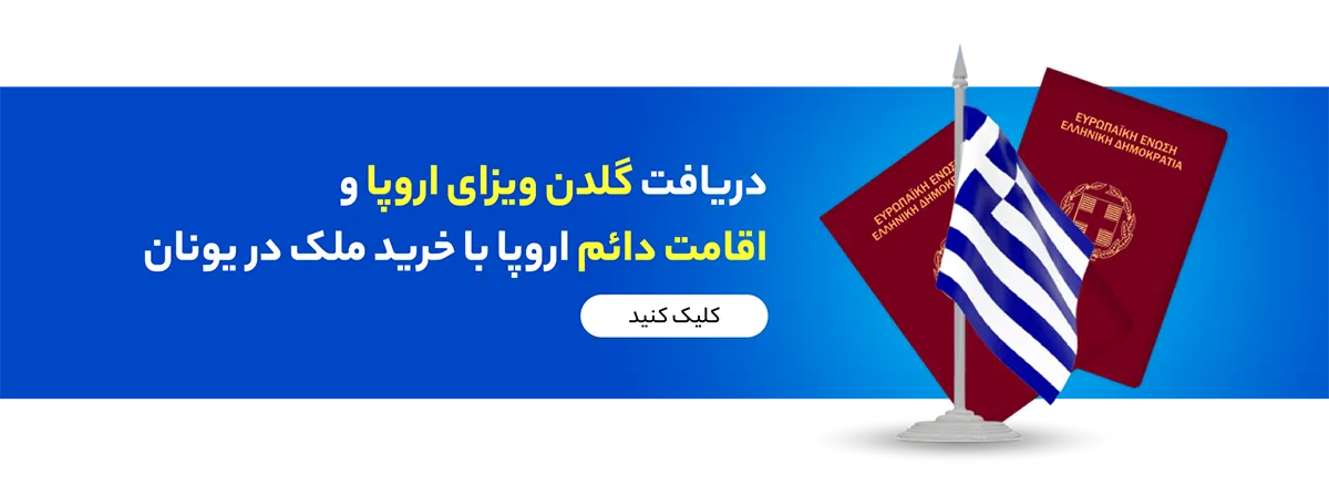اخذ اقامت یونان با خریدن ملک