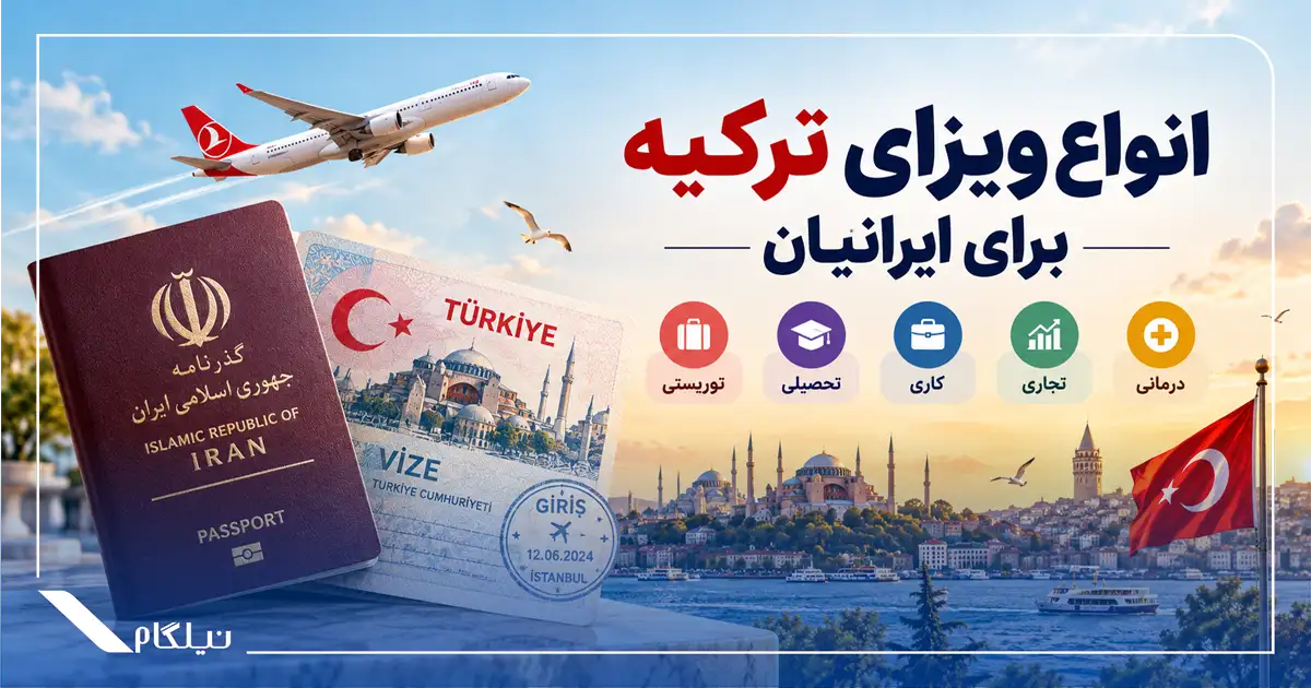 انواع ویزای ترکیه برای ایرانیان