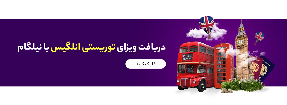 دریافت ویزای توریستی انگلیس