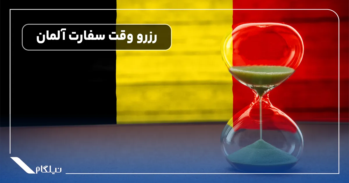 رزرو وقت سفارت آلمان