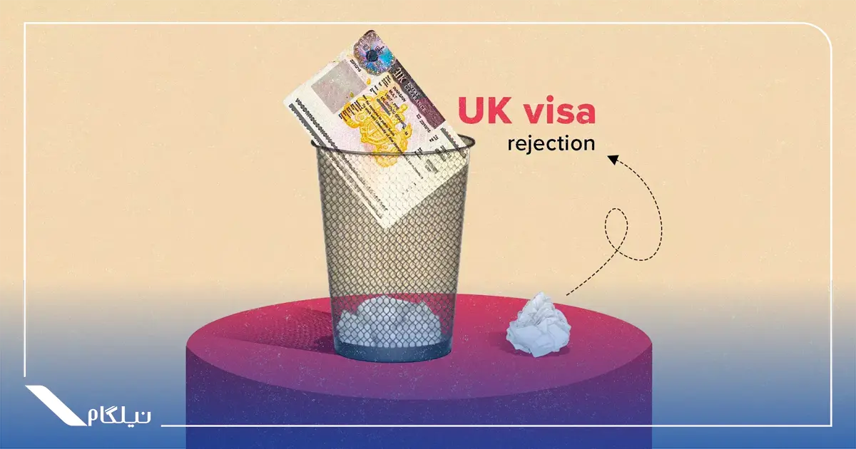 ریجکتی ویزای انگلیس