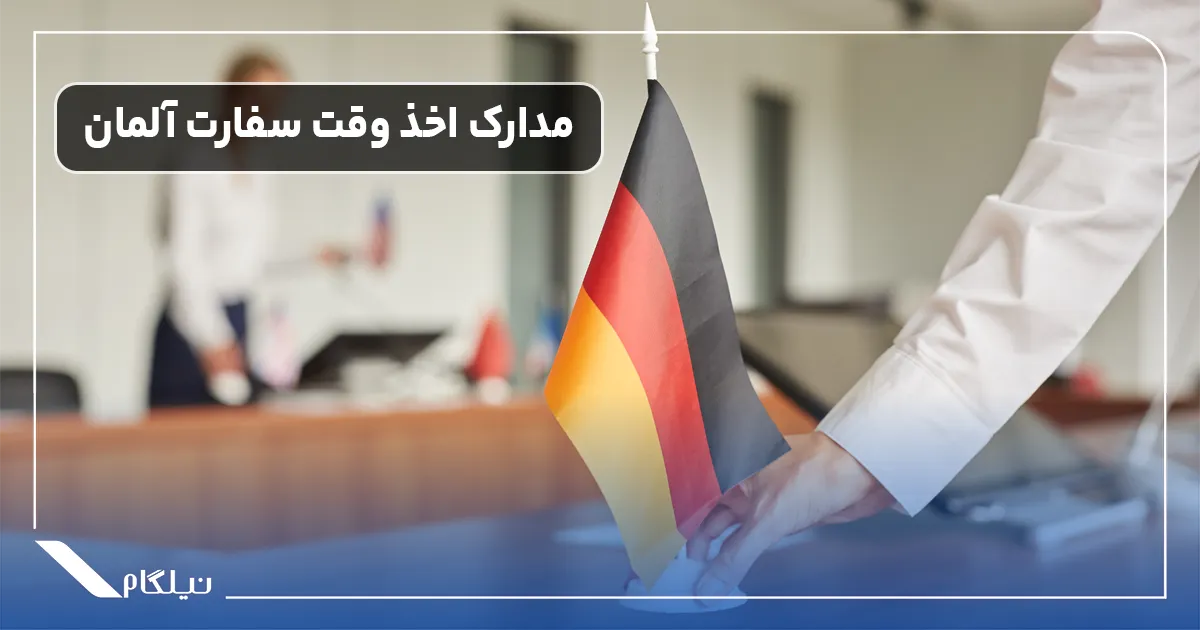 مدارک دریافت وقت سفارت آلمان
