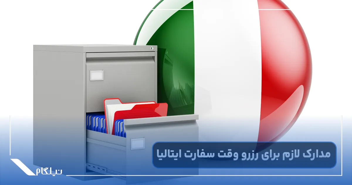 مدارک وقت سفارت ایتالیا