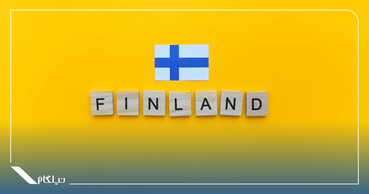 مهاجرت به فنلاند برای ایرانیان