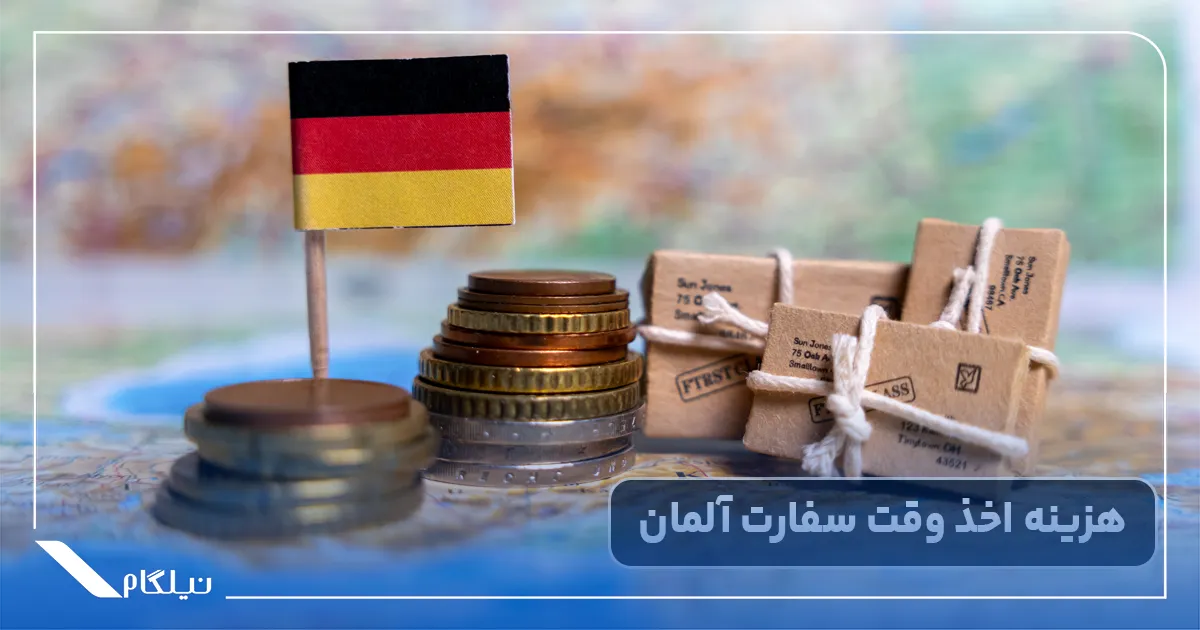 هزینه دریافت وقت سفارت آلمان