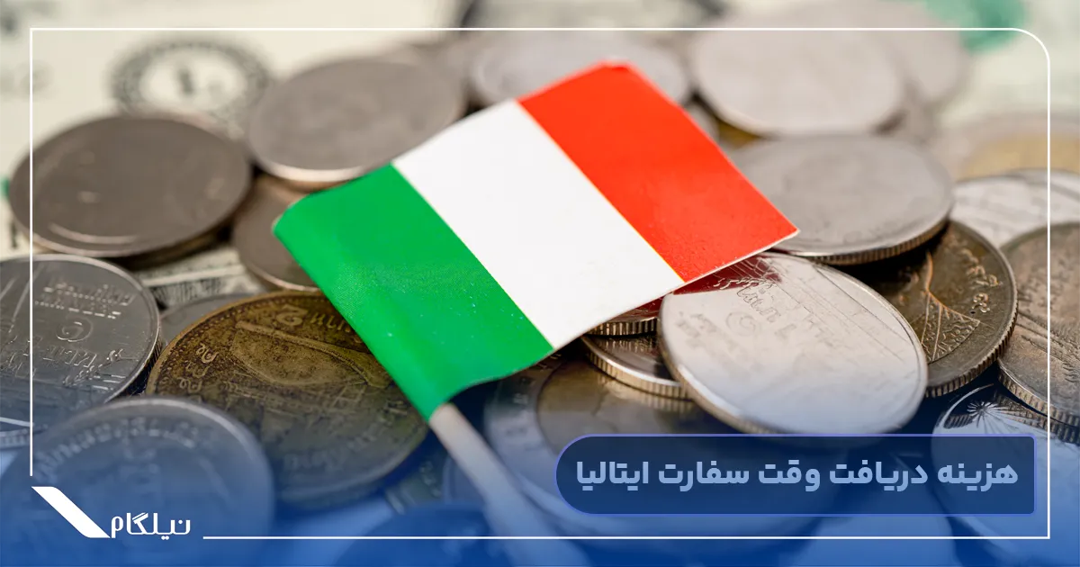 هزینه وقت سفارت ایتالیا