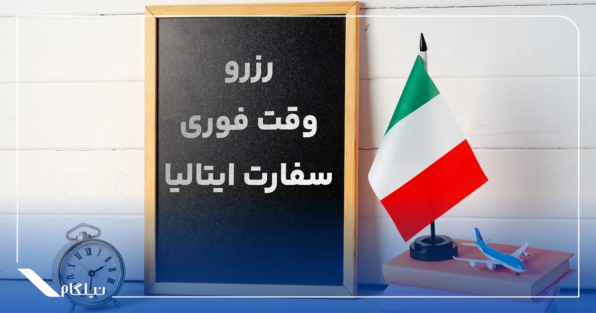 وقت فوری سفارت ایتالیا