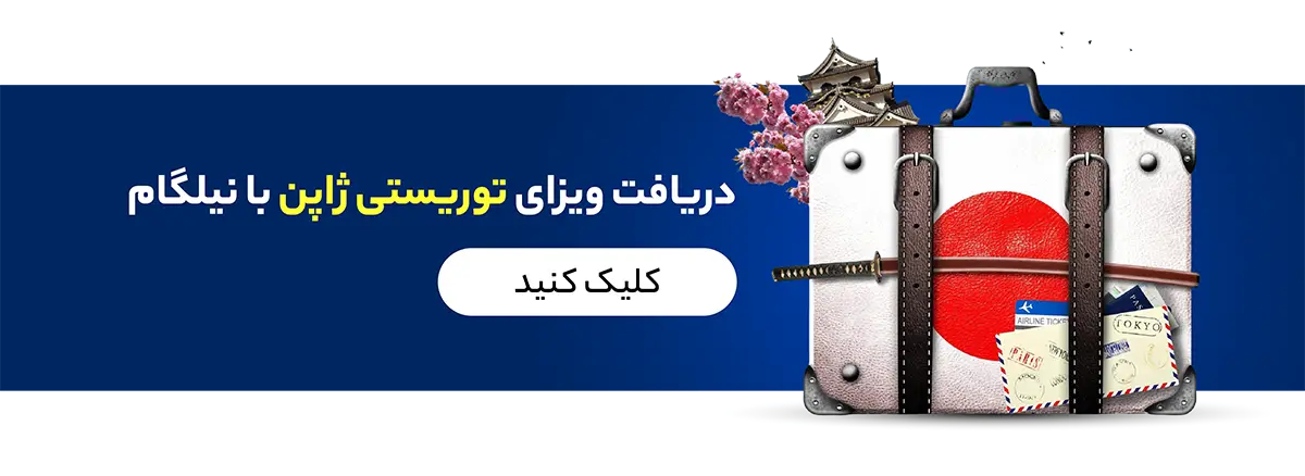 ویزای توریستی ژاپن با نیلگام