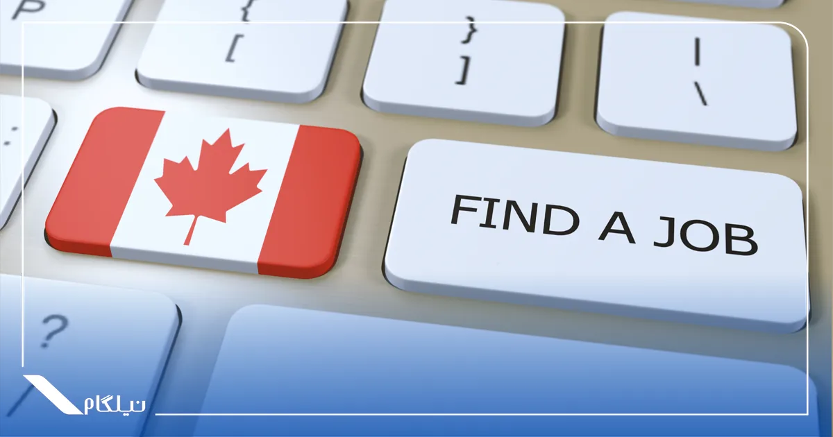 پیدا کردن شغل در کانادا