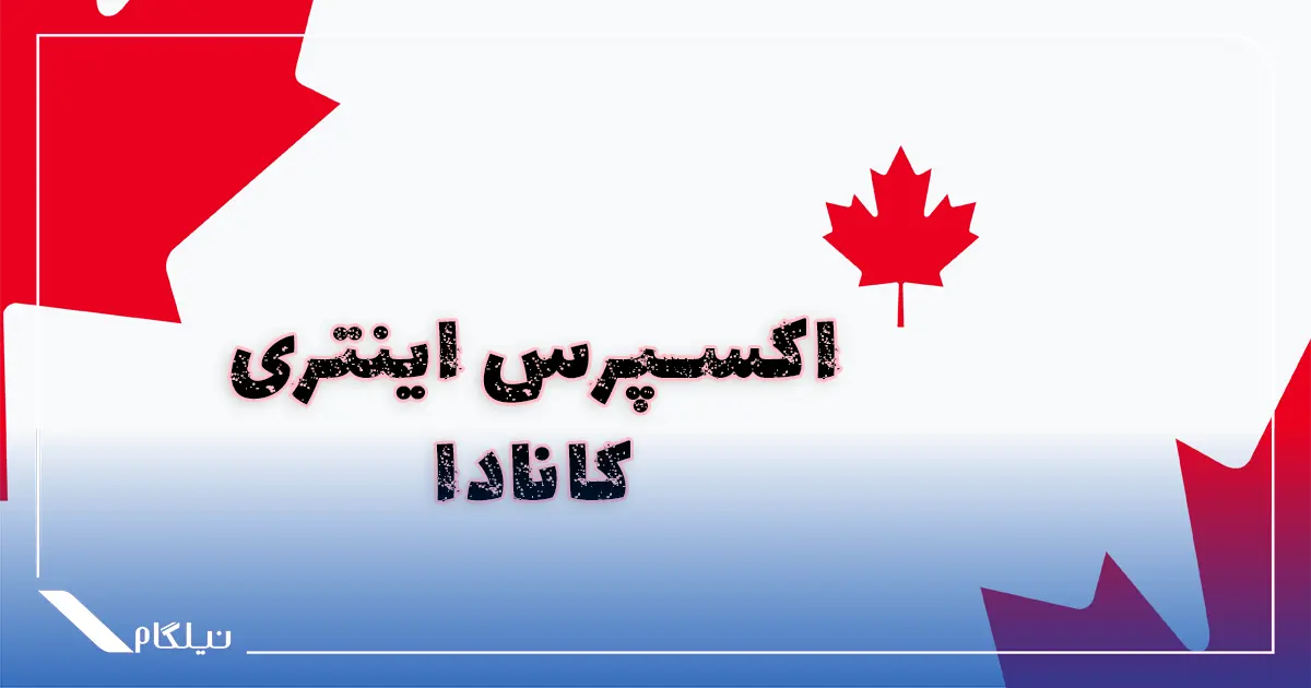 اکسپرس اینتری کانادا