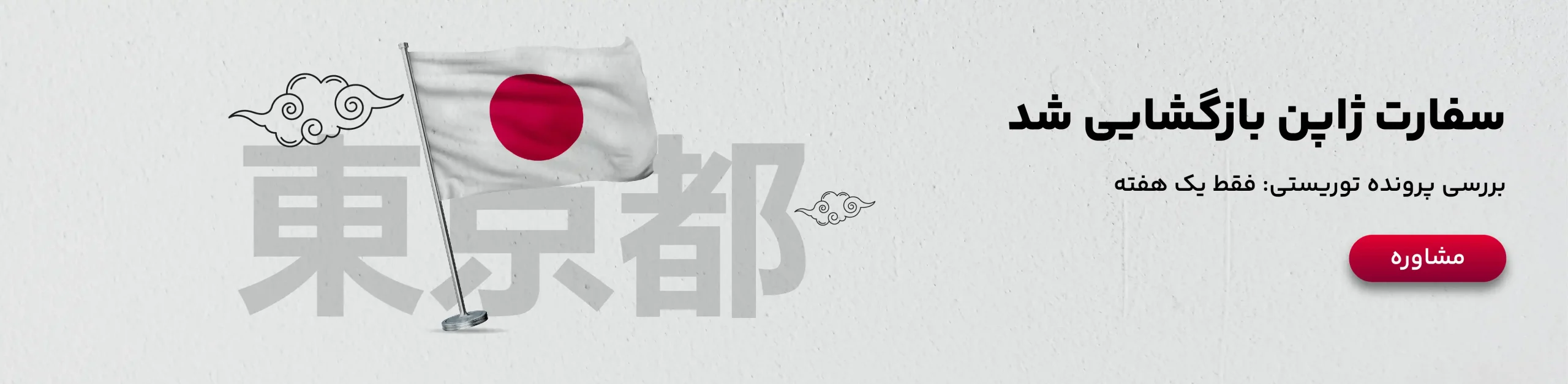 بازگشایی سفارت ژاپن