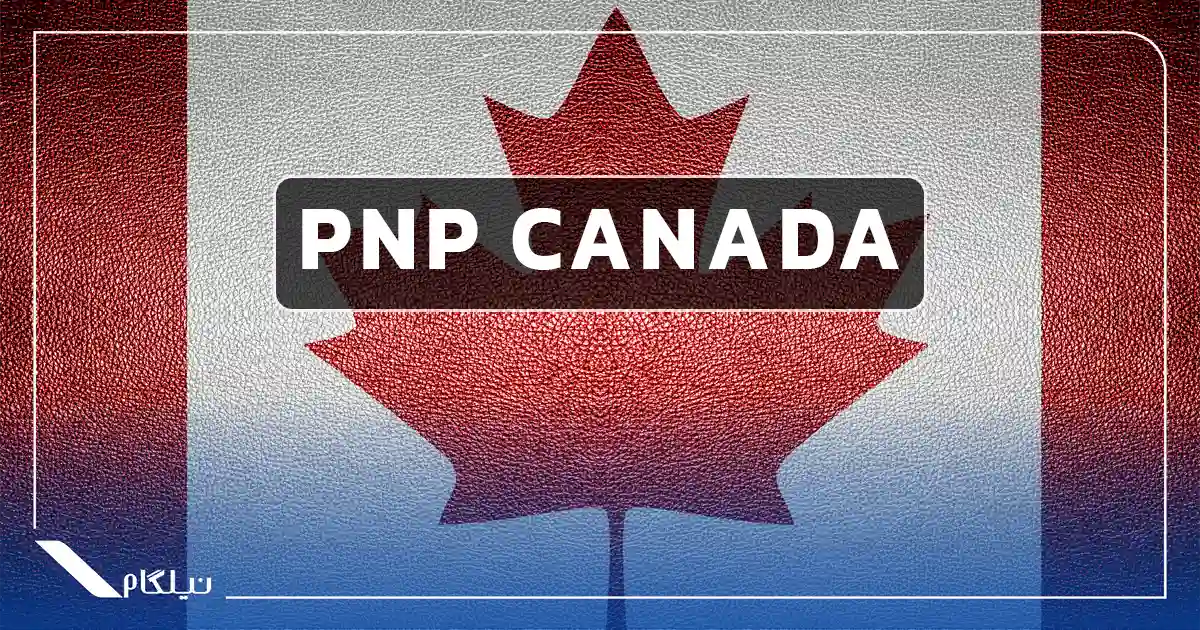 برنامه مهاجرتی استانی کانادا