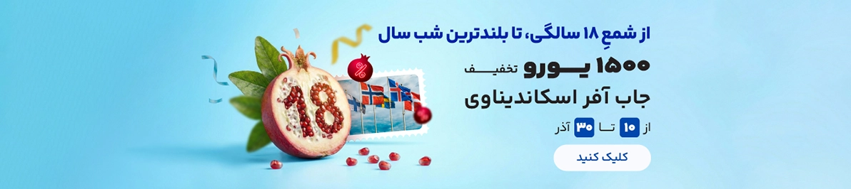 تخفیف 1500 یورویی اسکاندیناوی