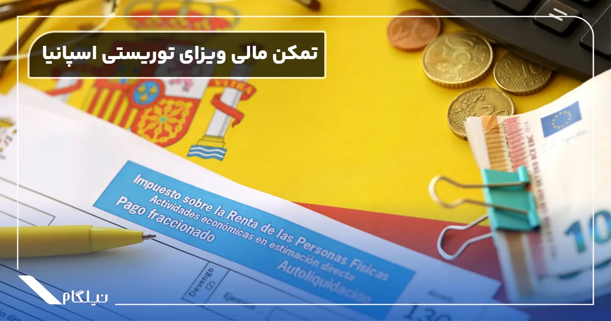 تمکن مالی ویزای توریستی اسپانیا