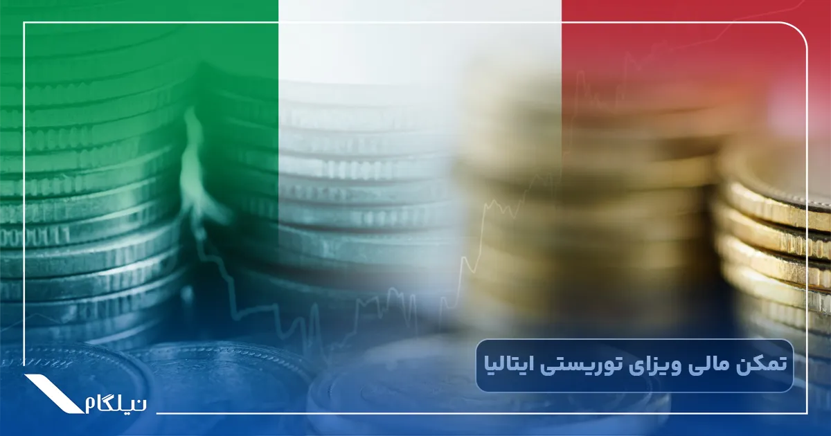 تمکن مالی ویزای توریستی ایتالیا