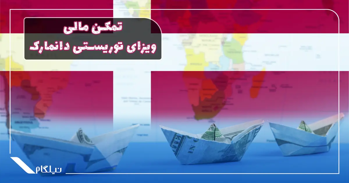 تمکن مالی ویزای توریستی دانمارک