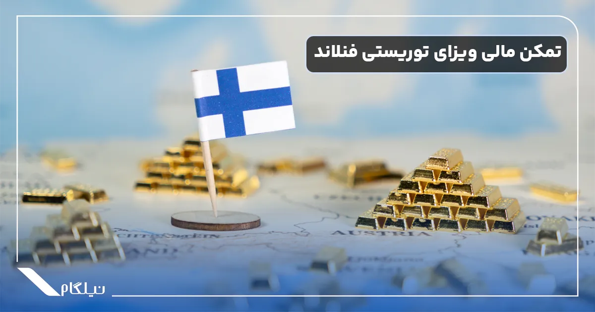 تمکن مالی ویزای توریستی فنلاند