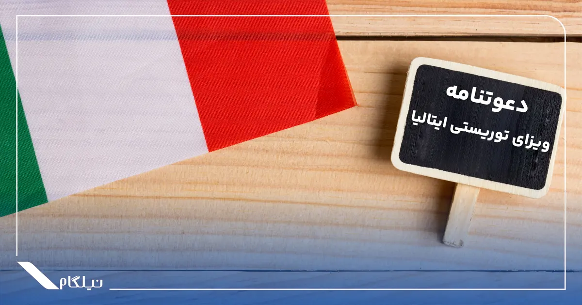 دعوتنامه ویزای توریستی ایتالیا