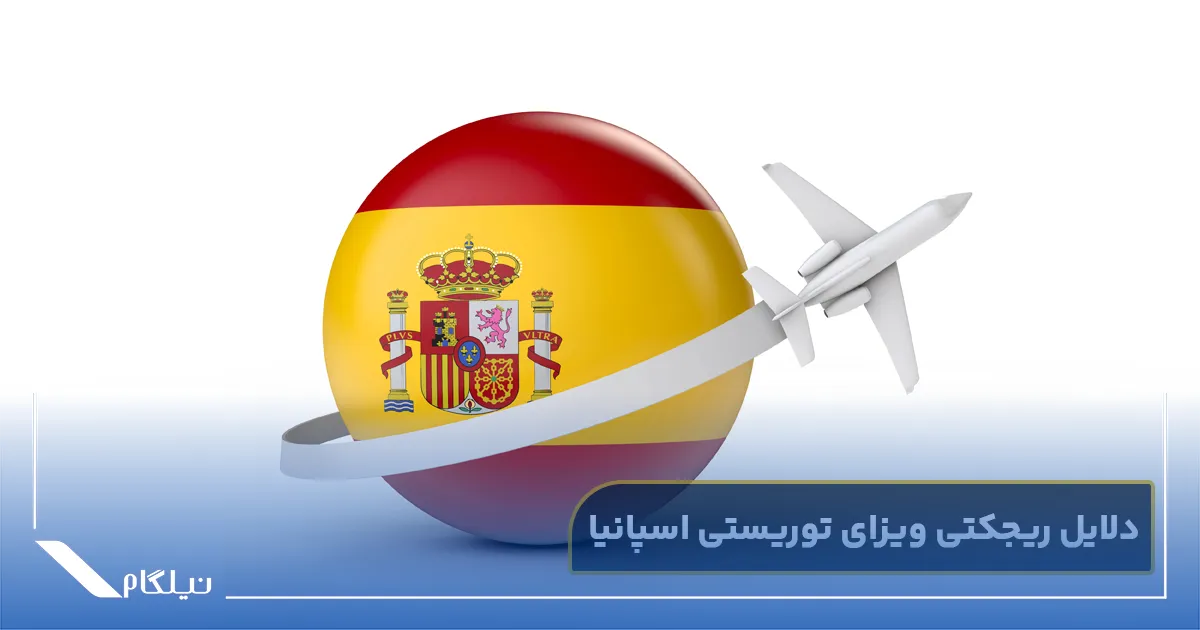 دلایل ریجکتی ویزای توریستی اسپانیا