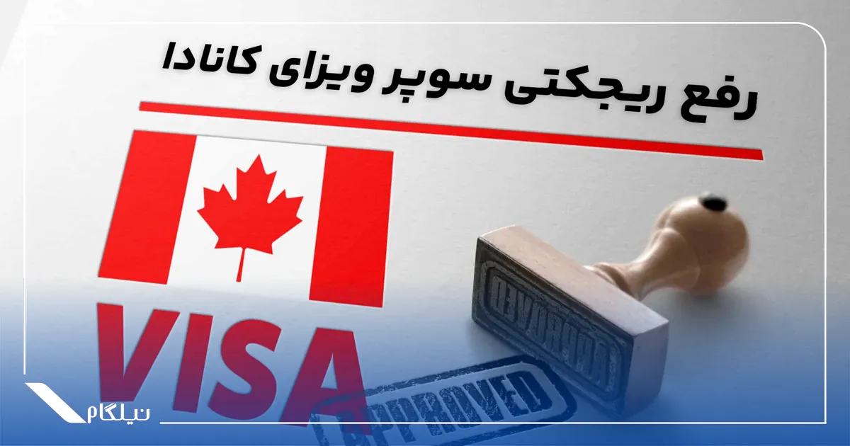 رفع ریجکتی سوپر ویزای کانادا