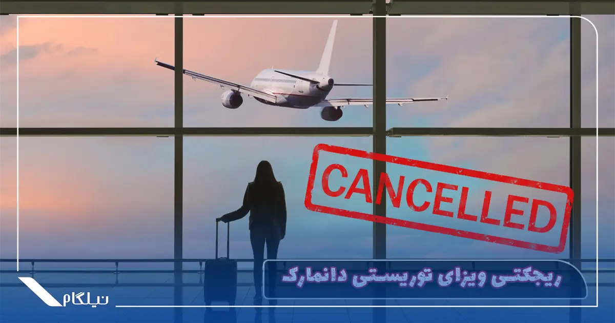 ریجکتی ویزای توریستی دانمارک