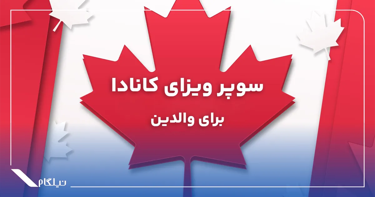 سوپر ویزای کانادا