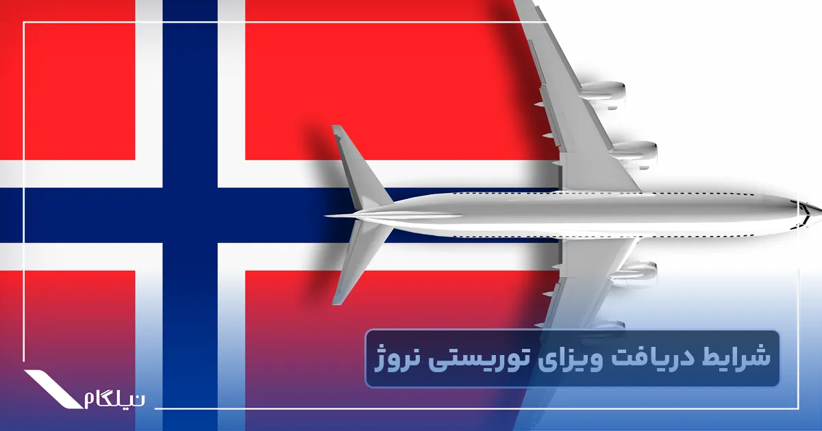 شرایط دریافت ویزای توریستی نروژ