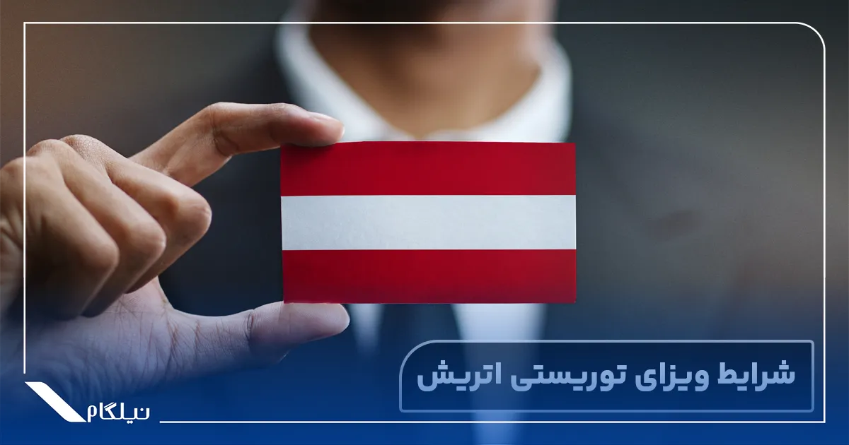 شرایط ویزای توریستی اتریش