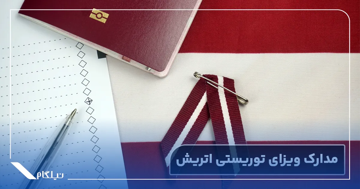 مدارک ویزای توریستی اتریش