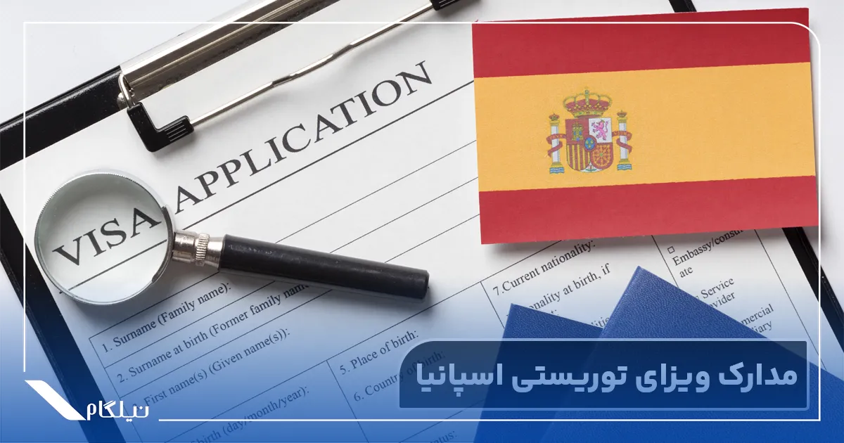 مدارک ویزای توریستی اسپانیا