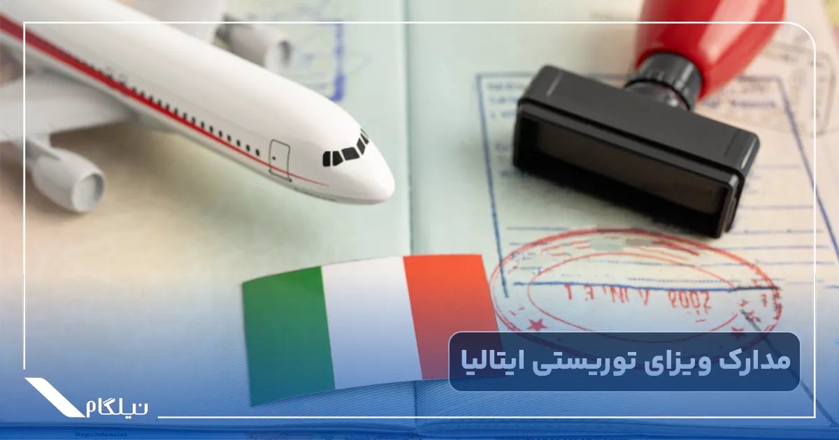مدارک ویزای توریستی ایتالیا