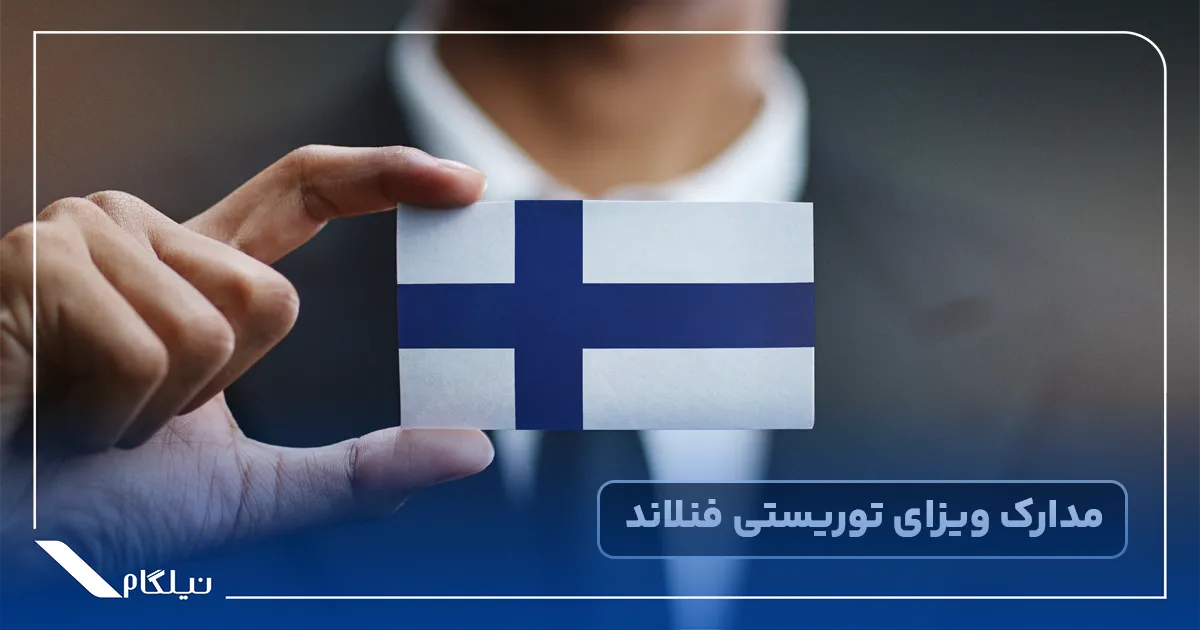 مدارک ویزای توریستی فنلاند